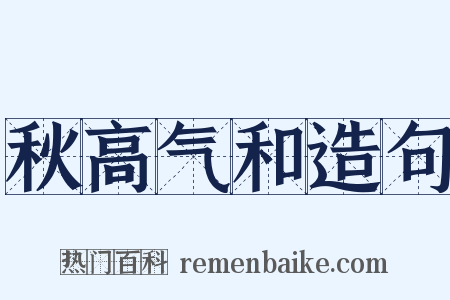 秋高气和造句是什么意思的图片